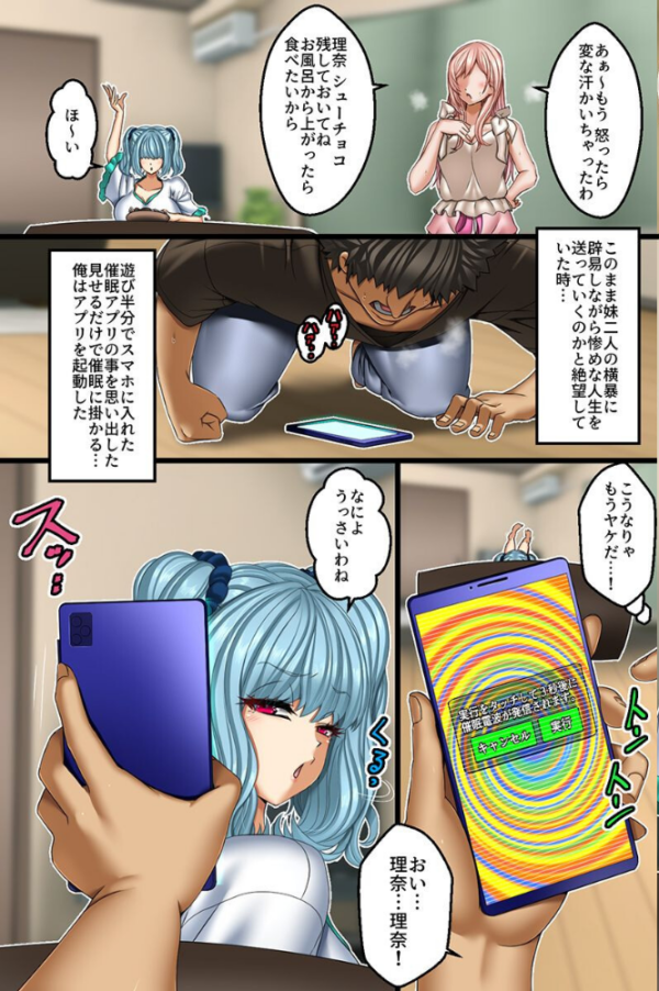 エロ漫画:俺好みに変更できちゃう催●アプリ!生意気な妹二人の人生を俺専用穴に変えたったw hitomi サンプル画像
