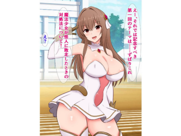 エロ漫画:え? 魔法少女って負けたらドチャクソパコられるんですか? hitomi サンプル画像