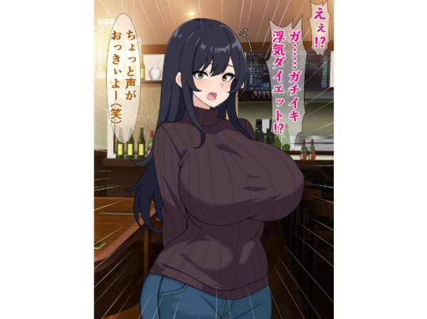 エロ漫画:ダイエットにはガチイキ浮気セックスがおすすめらしい hitomi サンプル画像