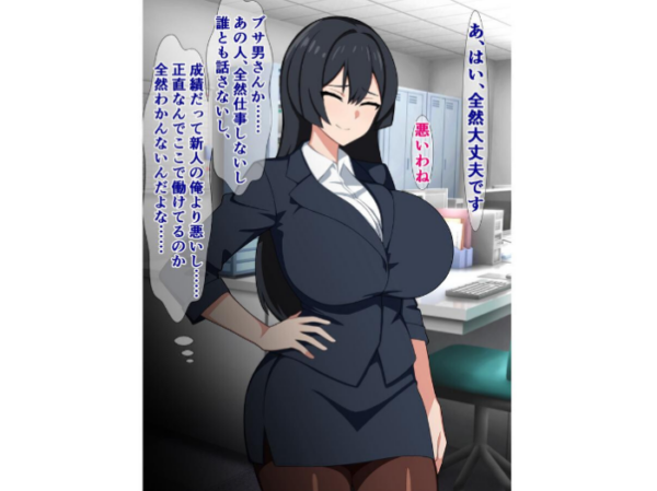 エロ漫画:憧れの先輩女上司が給料泥棒の窓際ブサ男チンポにドはまりしてた話 hitomi サンプル画像